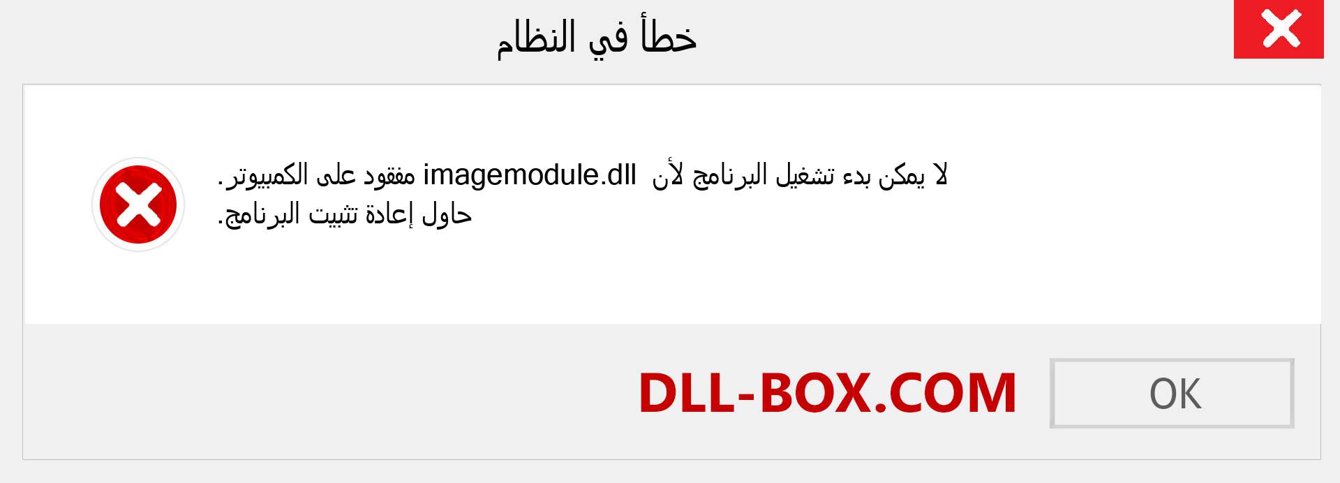 ملف imagemodule.dll مفقود ؟. التنزيل لنظام التشغيل Windows 7 و 8 و 10 - إصلاح خطأ imagemodule dll المفقود على Windows والصور والصور