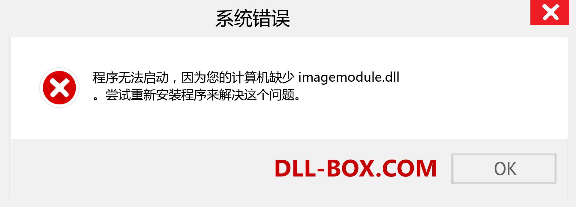 imagemodule.dll 文件丢失？。 适用于 Windows 7、8、10 的下载 - 修复 Windows、照片、图像上的 imagemodule dll 丢失错误